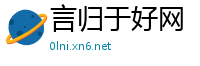 言归于好网